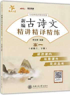 交大之星新编古诗文精讲精译精练 高一 修上下册 与统编版新教材配套 讲透课内 拓展课外 实战高考 上海交通大学出版社