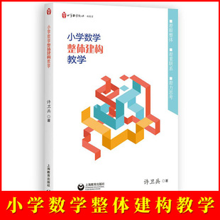 许卫兵 小学数学教师专业成长 社 小学数学简约教学资源建设 小学数学整体建构教学 上海教育出版 著 范例 正版 指向整体建构