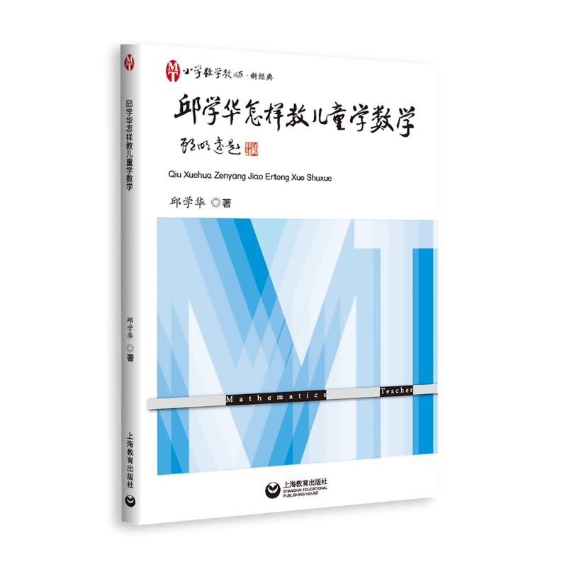 邱学华怎样教儿童学数学：邱学华著教学方法及理论文教上海教育出版社全新正版