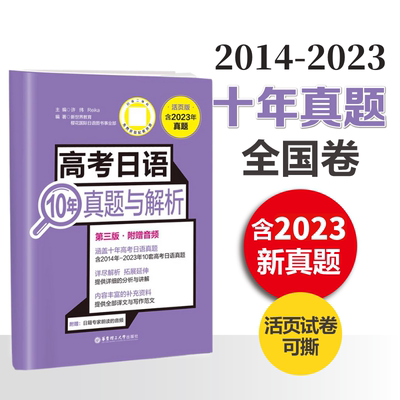 高考日语10年真题与解析活页版