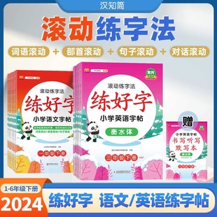 汉知简2024版一年级二三四五六年级上册语文英语同步练好字写字课人教版衡水体小学生硬笔书法楷练字本控笔训练笔画笔顺同步练字帖