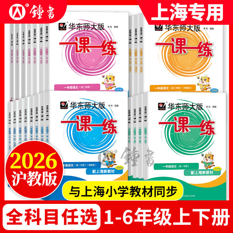 2026新版沪教版一课一练二年级下册数学小学一三四五六年级上下册语文英语增强版作业上海华东师大版教材同步练习册钟书图书旗舰店