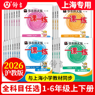 2026新版沪教版一课一练二年级下册数学小学一三四五六年级上下册语文英语增强版作业上海华东师大版教材同步练习册钟书图书旗舰店