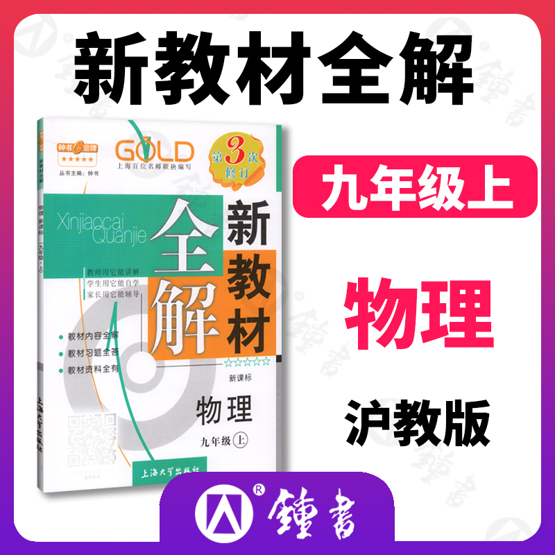 2023钟书金牌新教材全解物理9年级上九年级上第一学期上册上海地区常备教辅初中教辅课外辅导读物 书籍/杂志/报纸 中学教辅 原图主图