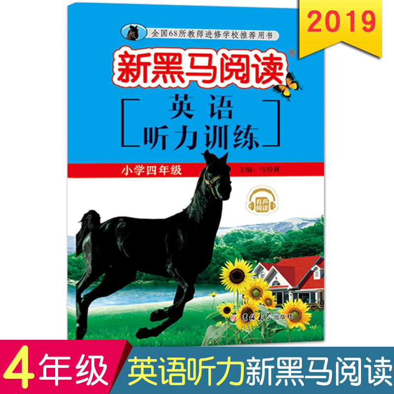 新黑马阅读四年级 英语听力训练 小学4年级上下全一册通用版英语听力训练强化训练练习册小学教辅资料 吉林大学出版社 有声阅读