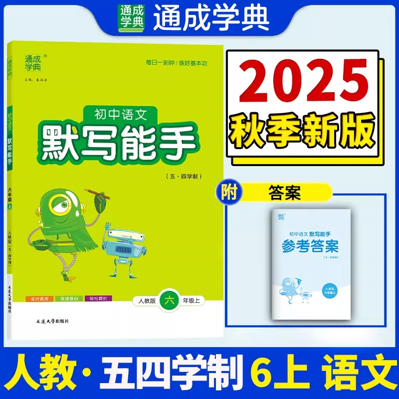 初中语文默写能手六年级上