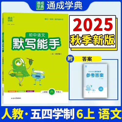 初中语文默写能手六年级上