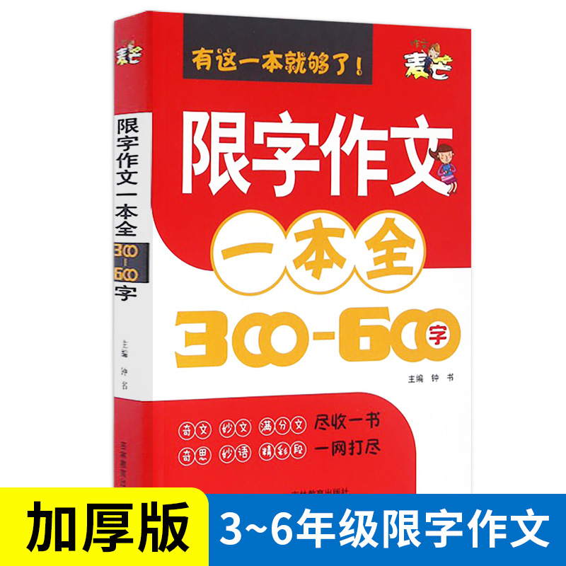 钟书作文小学生限字作文一本全三四五六年级同步作文书300-600字作文3456同步教材辅导阅读写作教版小学生作文书籍