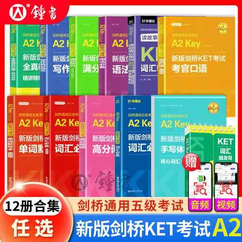 剑桥通用五级考试A2 Key for Schools新版剑桥KET考试高分阅读 样题+全真模拟题单词默写本口语写作听力华东理工出版社