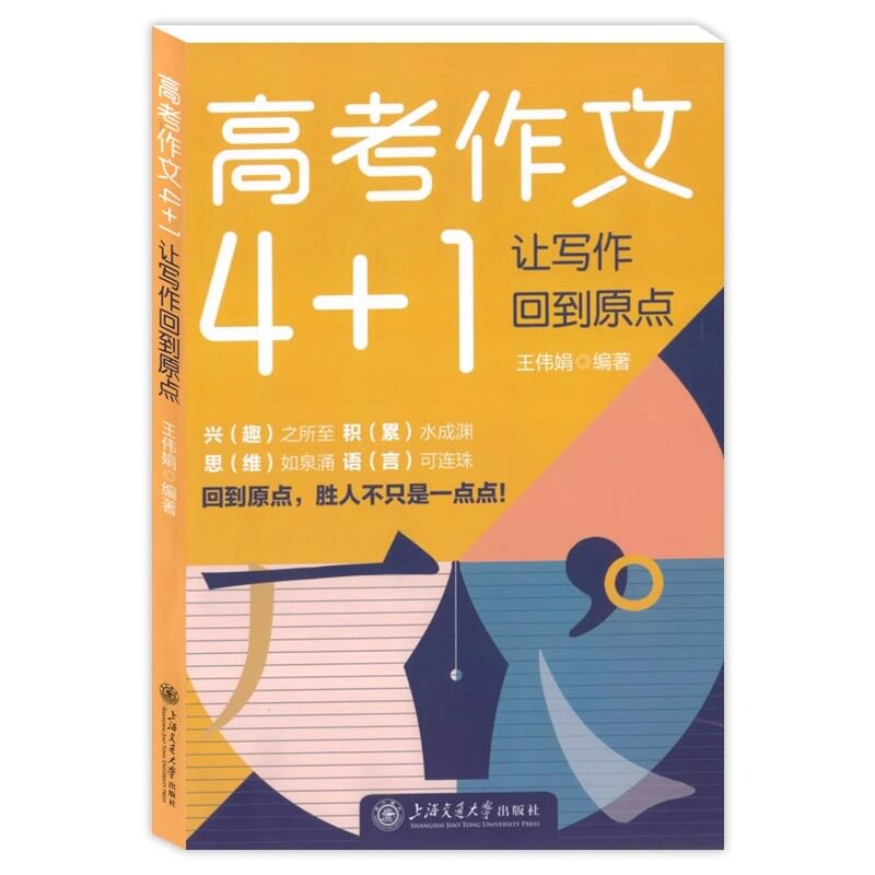 高考作文4+1 让写作回到原点 王伟娟编著高考写作指导用书高中语文写作教学参考资料写作教学实用手册上海交通大学出版社