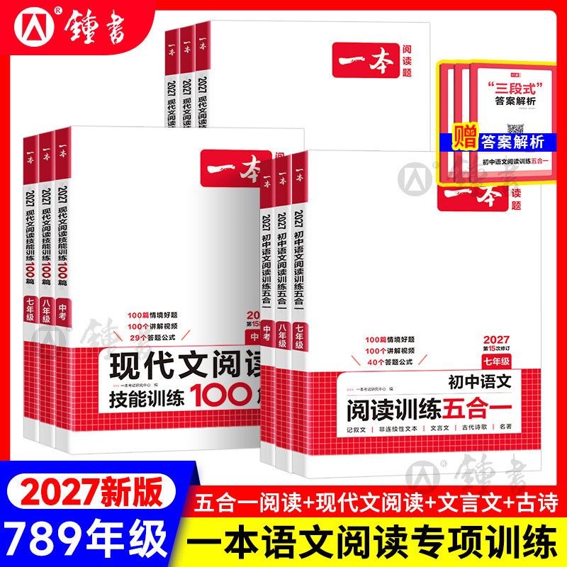 一本初中阅读训练系列任选