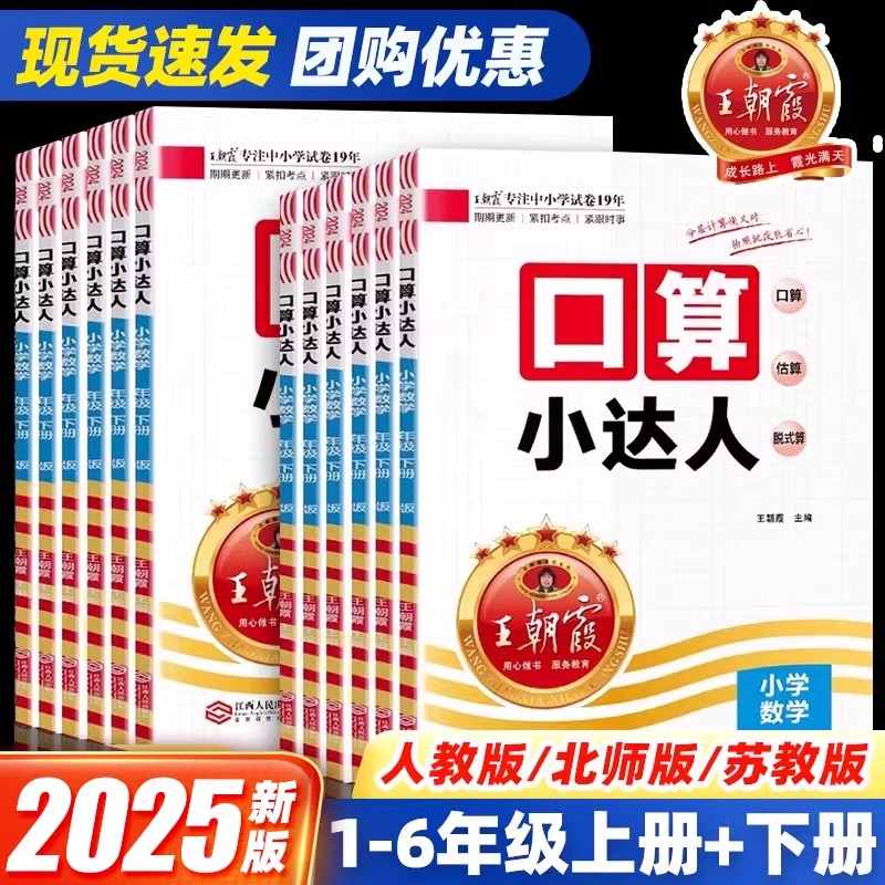 2025王朝霞口算小达人