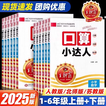 2025王朝霞口算小达人一三年级二五年级六四年级下册上册口算题卡上人教版北师大苏教小学数学同步练习题册天天练计算能手小达人下
