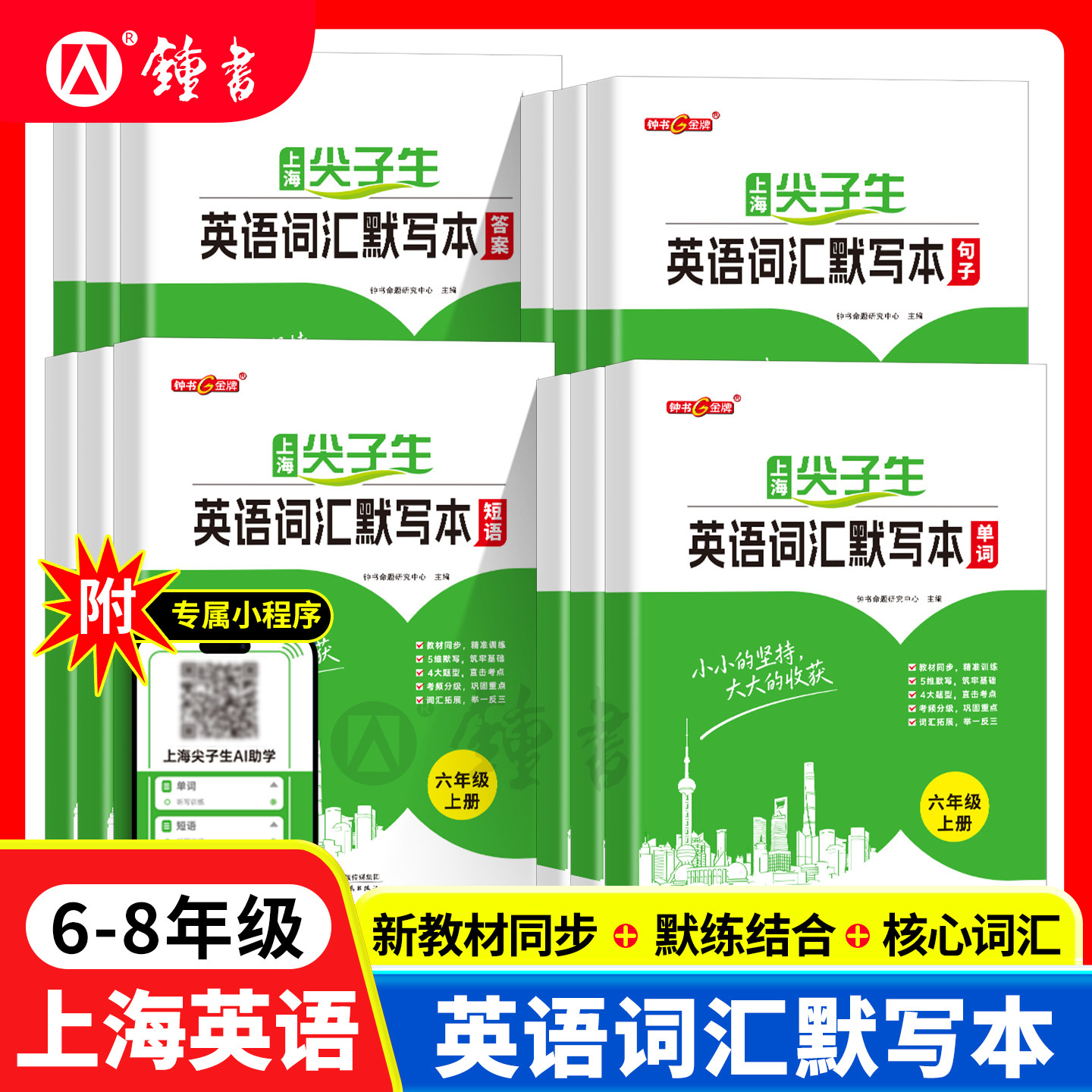 上海初中生尖子生英语词汇默写本 单词短语句子 初中六年级七年级八年级上册 初中英语单词678年级上海中考英语附专属小程序