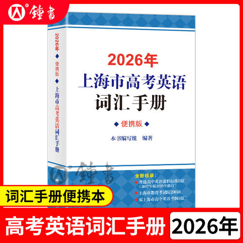 2026年上海高中英语考纲词汇手册