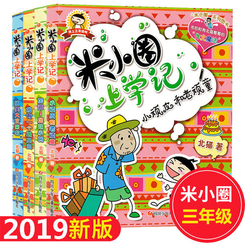 米小圈上学记三年级全套4册 北猫著四五六课外书儿童 小学生书籍全集校园故事搞笑漫画单本图书系列爆笑你小圈漫画书爆笑