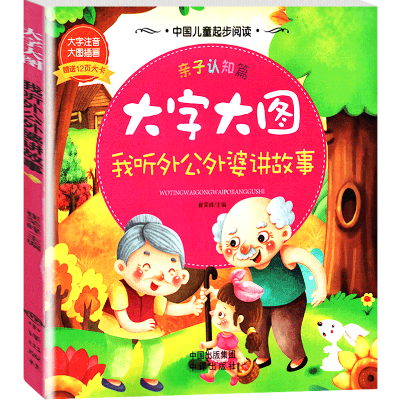 【30元任选6本】大字大图我听外公外婆讲故事注音彩绘版适合幼儿阅读的早教书大字注音轻松记诵插画快乐阅读中国人口出版