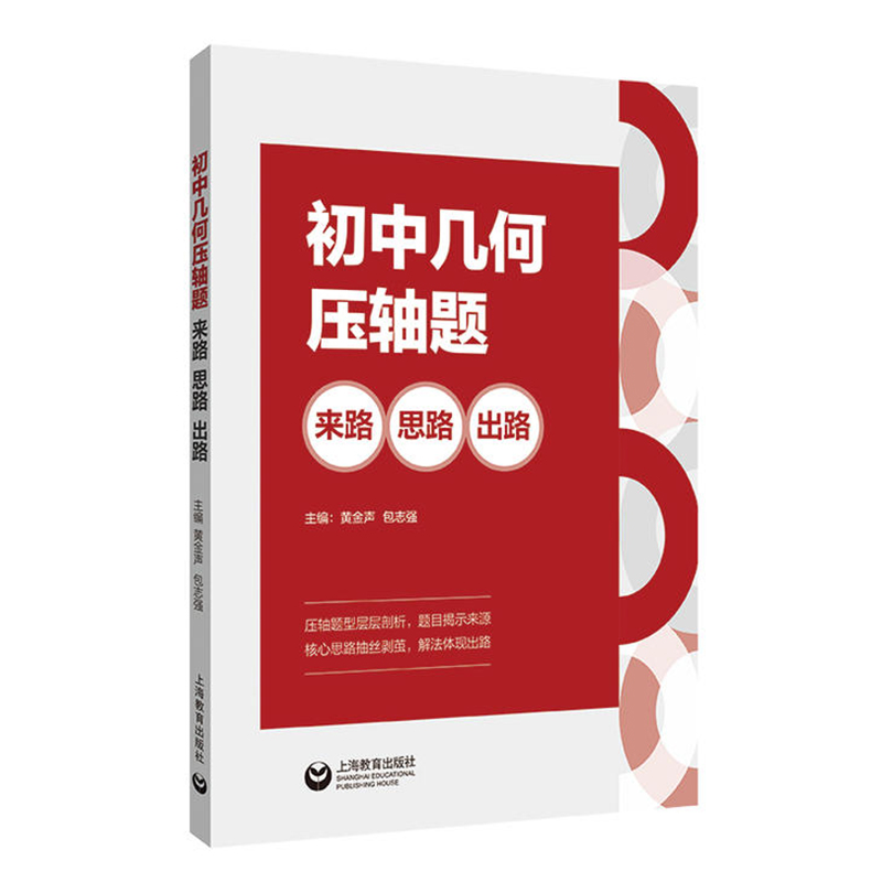 正版新书初中几何压轴题：来路、思路、出路黄金声包志强/主编从如何命题到思路分析再到题目变形进行分析上海教育出版社