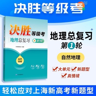 复习备考用 中华地图学社 第1轮 上海新高考新题型 决胜等级考地理总复习 新题型真情境 上海高中地理 自然地理 大单元