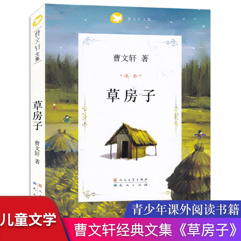 草房子正版曹文轩系列六年级上册课外阅读书籍儿童文学三四五年级小学生8-9-12周岁读物天天出版社青铜葵花 人民文学出版社