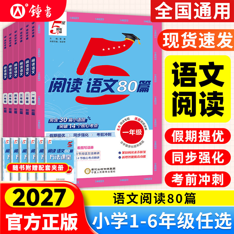 五星学霸阅读语文80篇