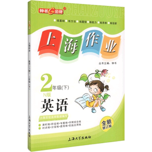 26春钟书金牌上海作业英语2年级二年级下N版钟书正版辅导书第二学期下册上海地区教辅小学教辅读物课外资料书课后练习