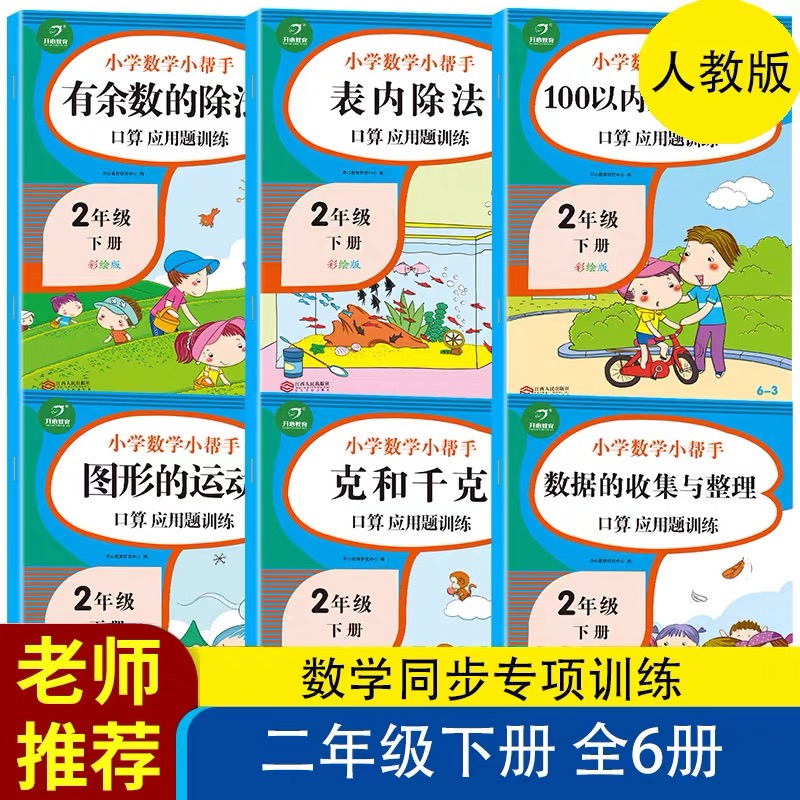 二年级下册数学同步专项训练习册人教版数学思维训练 2年级第二学期口算题应用题笔算乘除法复式统计表图形面积周长小数 小学教辅