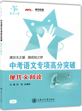 交大之星 中考语文专项高分突破 现代文阅读 上海交通大学出版社 初三中考语文总复习满分冲刺资料 记述文说明文挑战满分星级训练