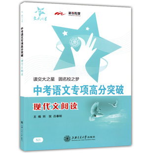 中考语文专项高分突破 现代文阅读 上海交通大学出版 记述文说明文挑战满分星级训练 交大之星 社 初三中考语文总复习满分冲刺资料