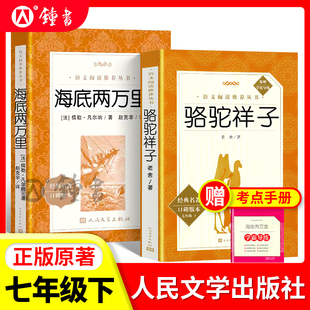 骆驼祥子+海底两万里七年级下册课外阅读书籍正版原著红星照耀中国+昆虫记初中语文阅读书人民文学出版社
