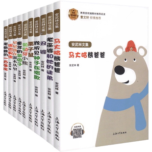 安武林文集全套fb我听见种子在唱歌泥巴男生葡萄牙小熊老巫婆和她的徒弟星星落在灌木丛里马大哈熊爸爸上海大学出版社阅读书籍