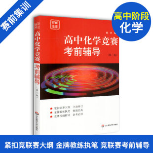 竞赛考前辅导 第三版 高中经典 竞赛教材知识梳理例题精讲实战演练 社 高中化学竞赛考前辅导 华东师范大学出版 赛前集训