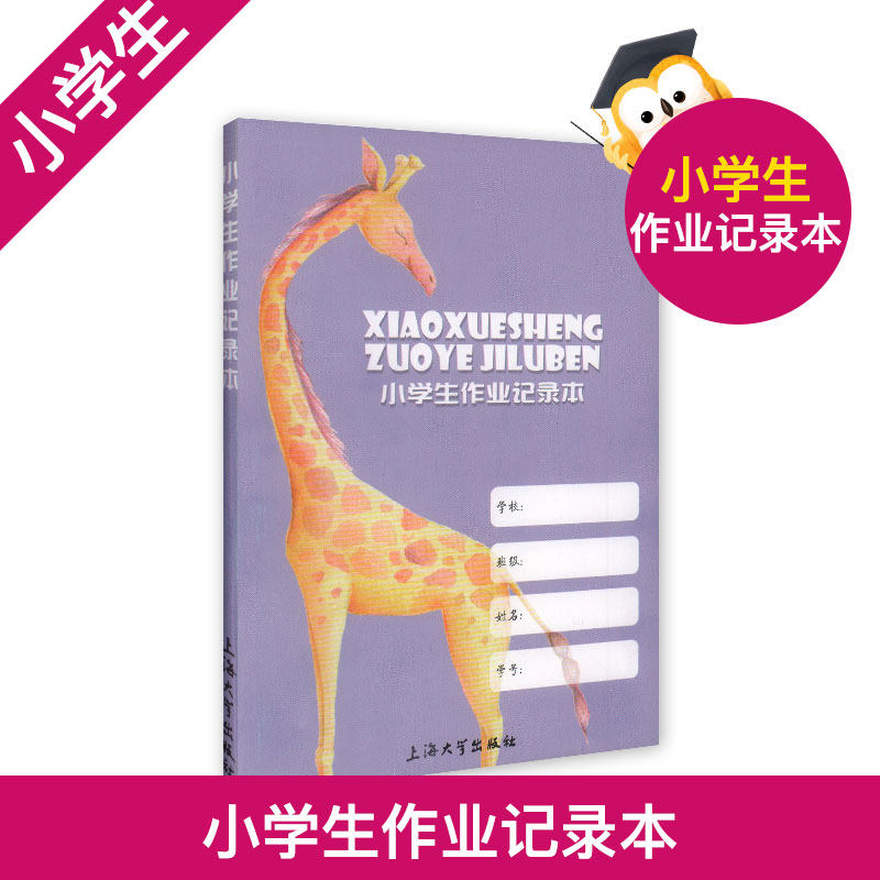 正版小学生作业本记录册 小学一二三四五六年级/1.2.3.4.5.6年级语数英学习记录手册 上海大学出版社