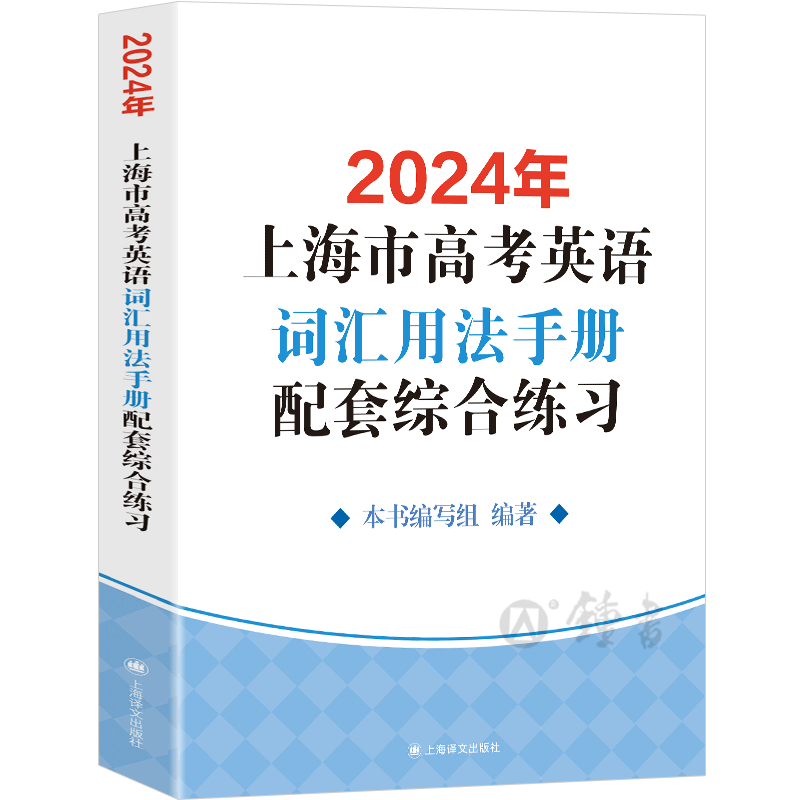 2027年上海市高考英语考纲词汇用法手册配套综合练习+答案 2本套装 译文出版社新高考考纲例句涵盖历新版更新高中词汇手册中学教辅