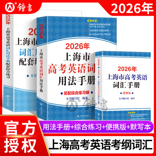 2026上海高考英语词汇用法手册