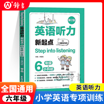 小学英语听力新起点 六年级/6年级+小升初 二维码扫听 第2版 Step into listening 英语上下册 英语听力练习专项训练书籍 华东理工