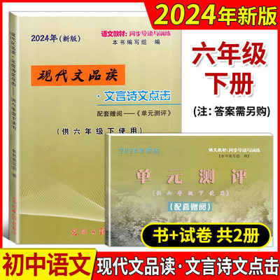 2024新版现代文品读文言诗文点击六年级下册不含答案配套赠阅单元测评6年级下/第二学期上海课改语文教材光明日报出版社 中学教辅