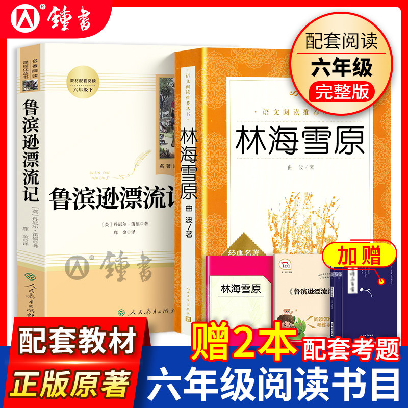 鲁滨逊漂流记和林海雪原人民教育出版社人民文学出版社正版原著完整版六年级BI读书目下册笛福初中课外书读物下册阅读书人教社阅读