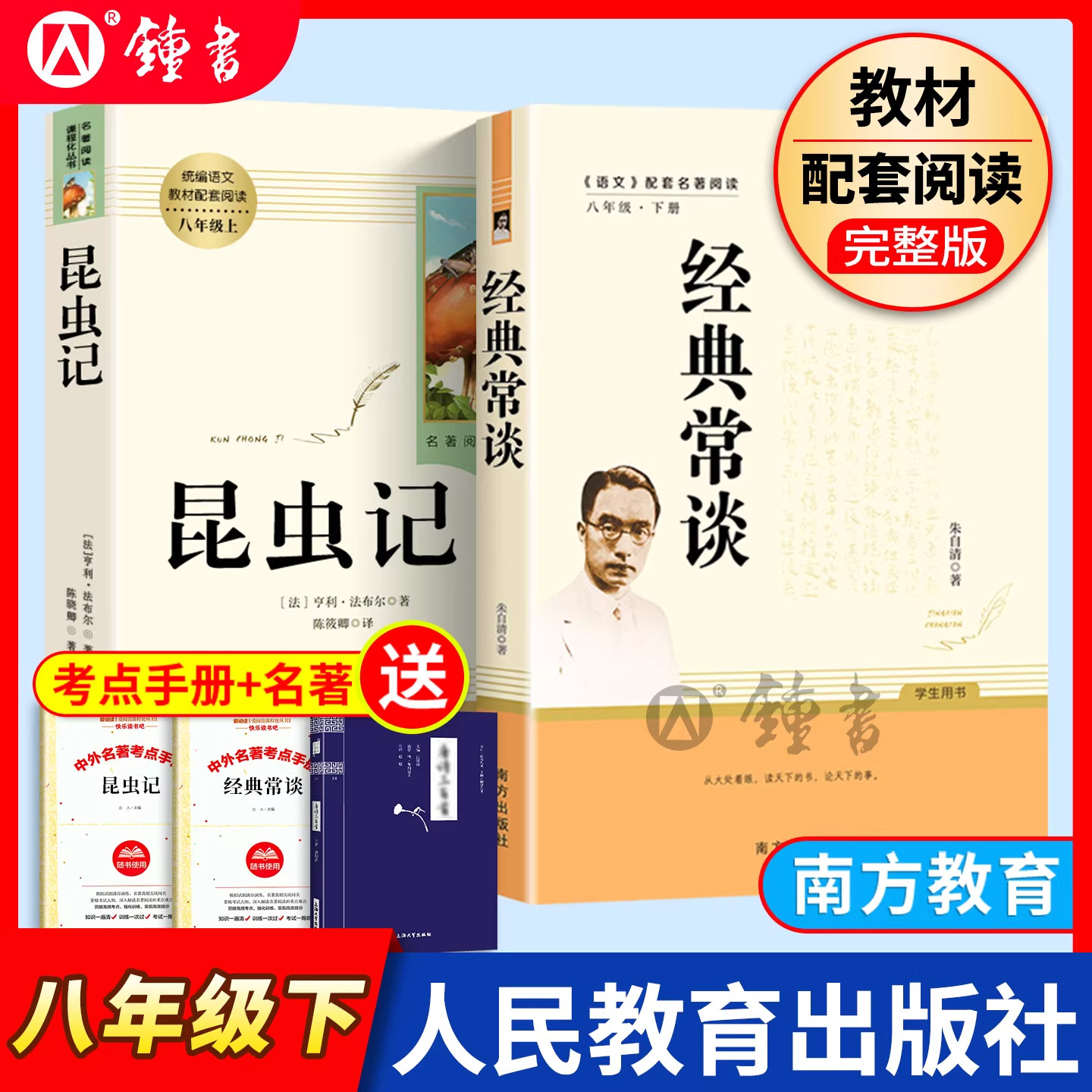昆虫记和经典常谈人民教育出版社红星照耀中国和红岩正版原著完整版书目八年级上册课外书初中语文阅读名著初二阅读书籍钢铁人教版
