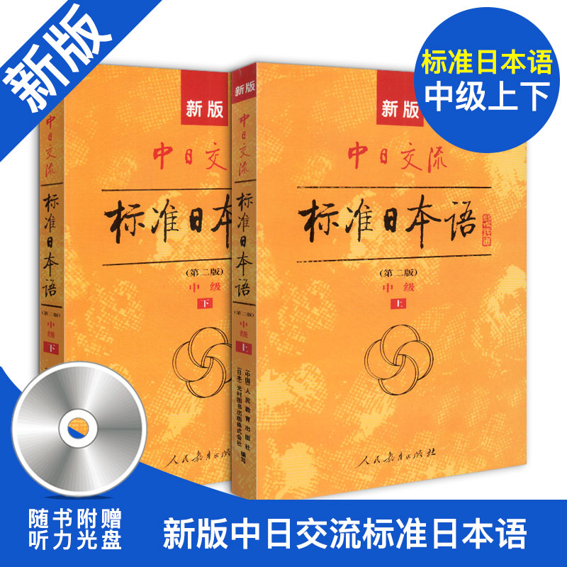 新版中日交流标准日本语 中级上下册(第二版)含两张光盘 标准日语自学入门教程 日语入门 自学书籍 人民教育出版社