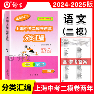 2024-2025走向成功上海中考二模卷两年分类汇编语文精准分类专项提高上海中考二模卷分类汇编部分习题配有视频讲解中西书局