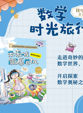 数学时光旅行未来城能源危机 钱守旺主编 fb 安徽少年儿童出版社 适读小学五年级下5年级 附赠阅读指导手册
