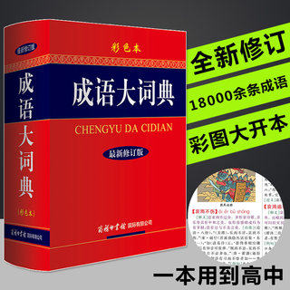 成语大词典正版新版彩色本商务印书馆初高中生辞典小学生成语词典多功能近义反义古代现代汉语新华成语鉴赏字典工具书籍