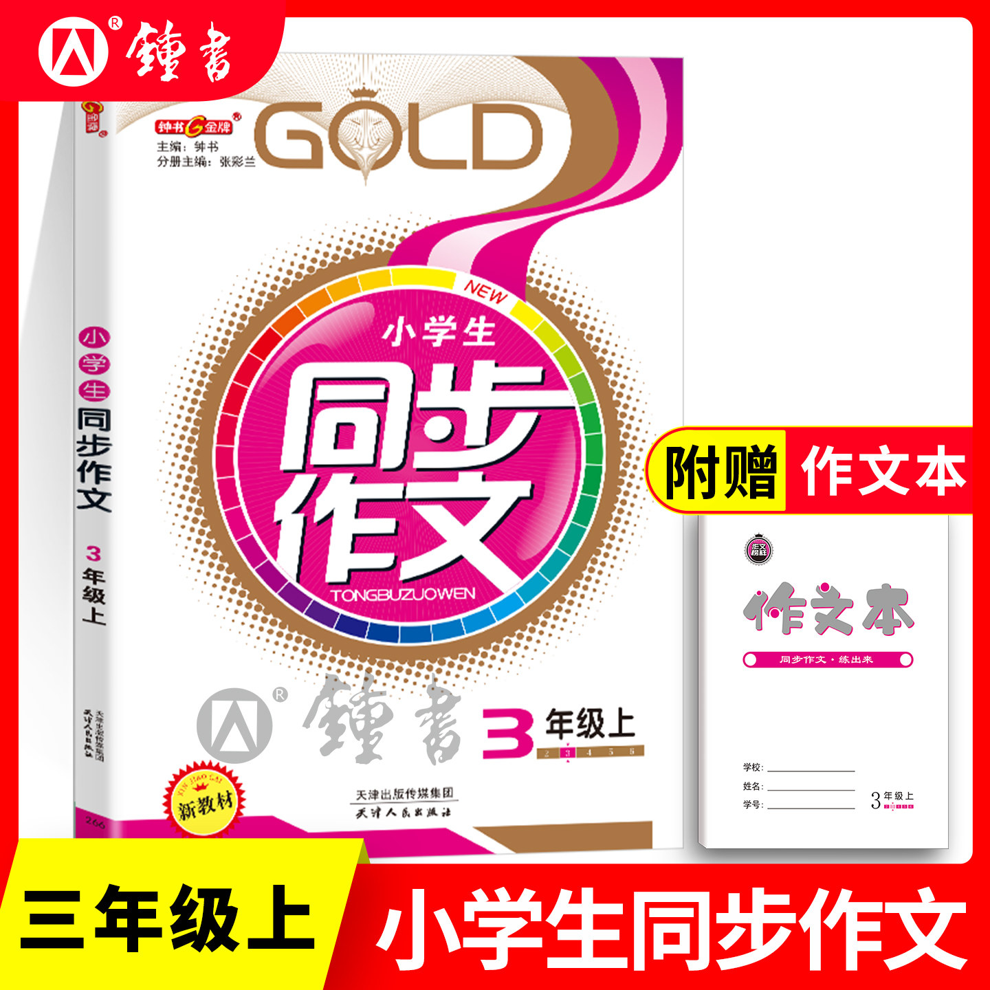 钟书金牌小学生同步作文三年级上册语文作文书3年级上第一学期语文上海小学生3年级同步作文教程人教部编版语文教辅