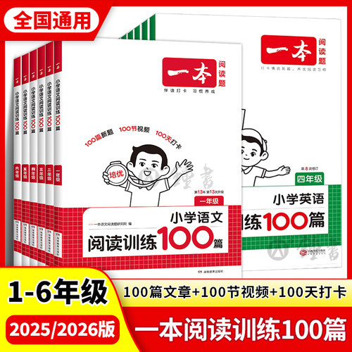 一本小学阅读训练100篇任选