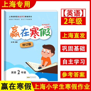 赢在寒假 上海小学寒假作业 英语 二年级上册2年级第一学期 英语寒假作业 上海沪教版教材同步创新型自主学习寒假用书 小学教辅