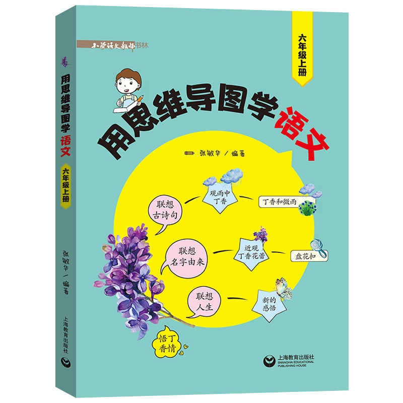用思维导图学语文六年级上册 小学语文教师书林 上海教育出版社 小学6年级第一学期语文思维导图学习阅读法训练书籍辅导书属于什么档次？