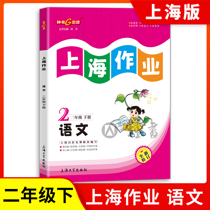 钟书金牌上海作业语文2年级二年级下钟书正版辅导书第二学期下册上海地区教辅