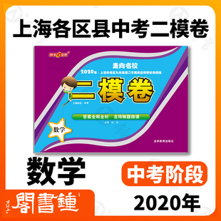 走向名校2020年上海中考二模卷 数学 赠答案和答题纸 上海市各区九年级第二学期质量调研试卷精编 钟书金牌上海中考二模卷
