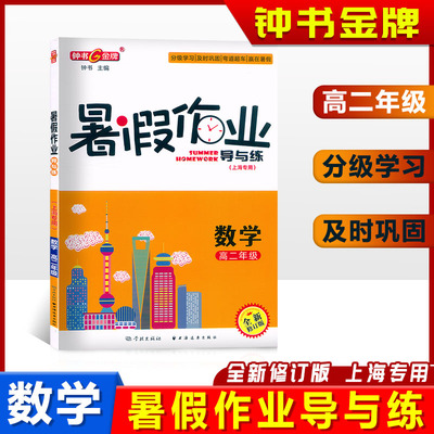 钟书金牌暑假作业导与练高2年级高二年级数学（上海专版）分级学习及时巩固赢在暑期上海大学出版社